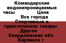 Командирские водонепроницаемые часы AMST 3003 › Цена ­ 1 990 - Все города Спортивные и туристические товары » Другое   . Свердловская обл.,Карпинск г.
